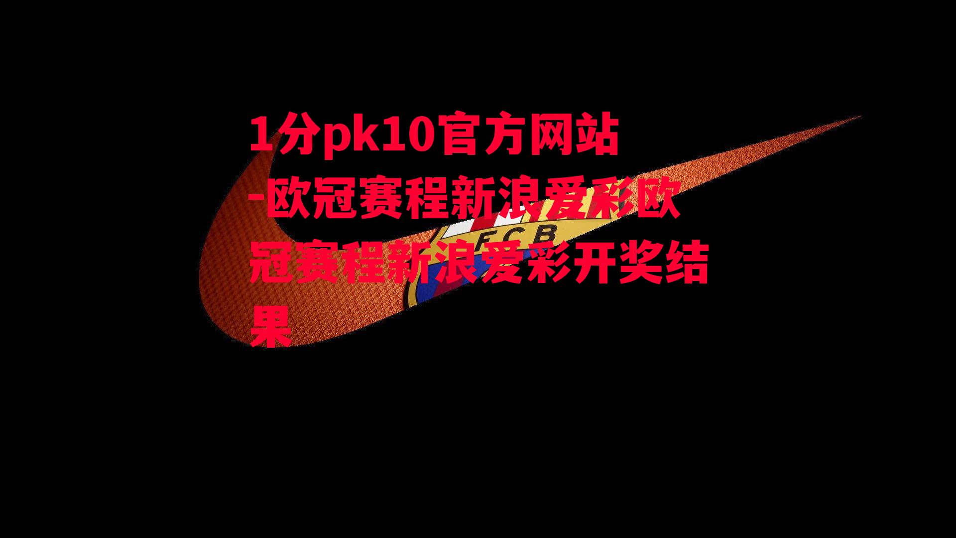 欧冠赛程新浪爱彩欧冠赛程新浪爱彩开奖结果