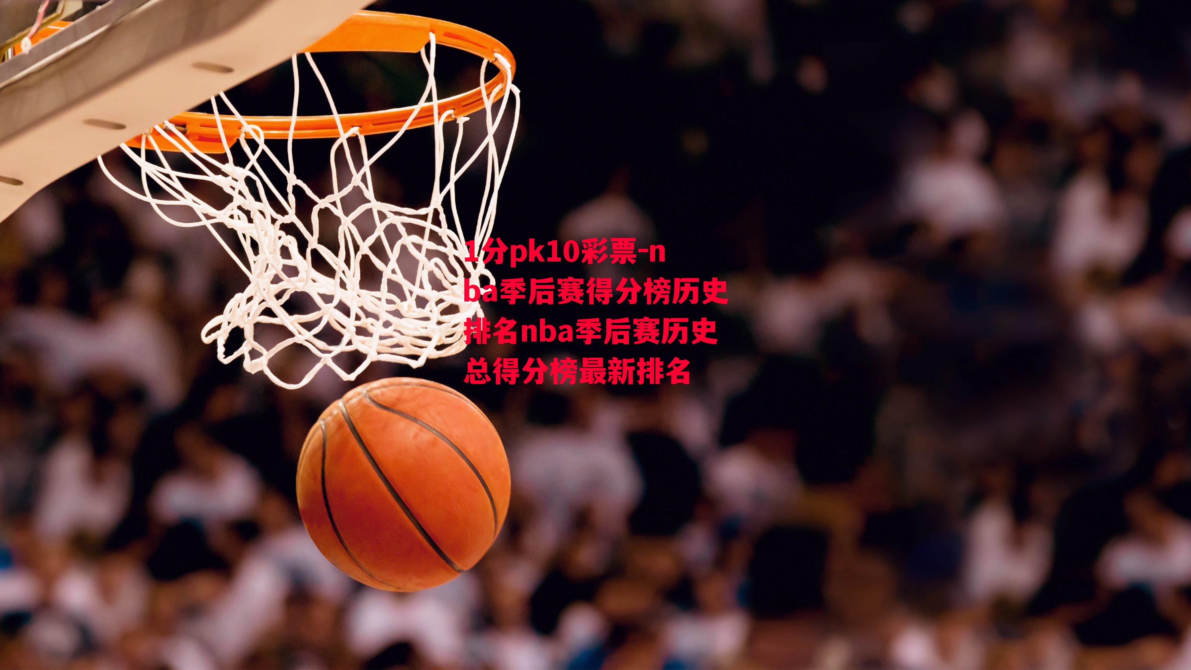 nba季后赛得分榜历史排名nba季后赛历史总得分榜最新排名