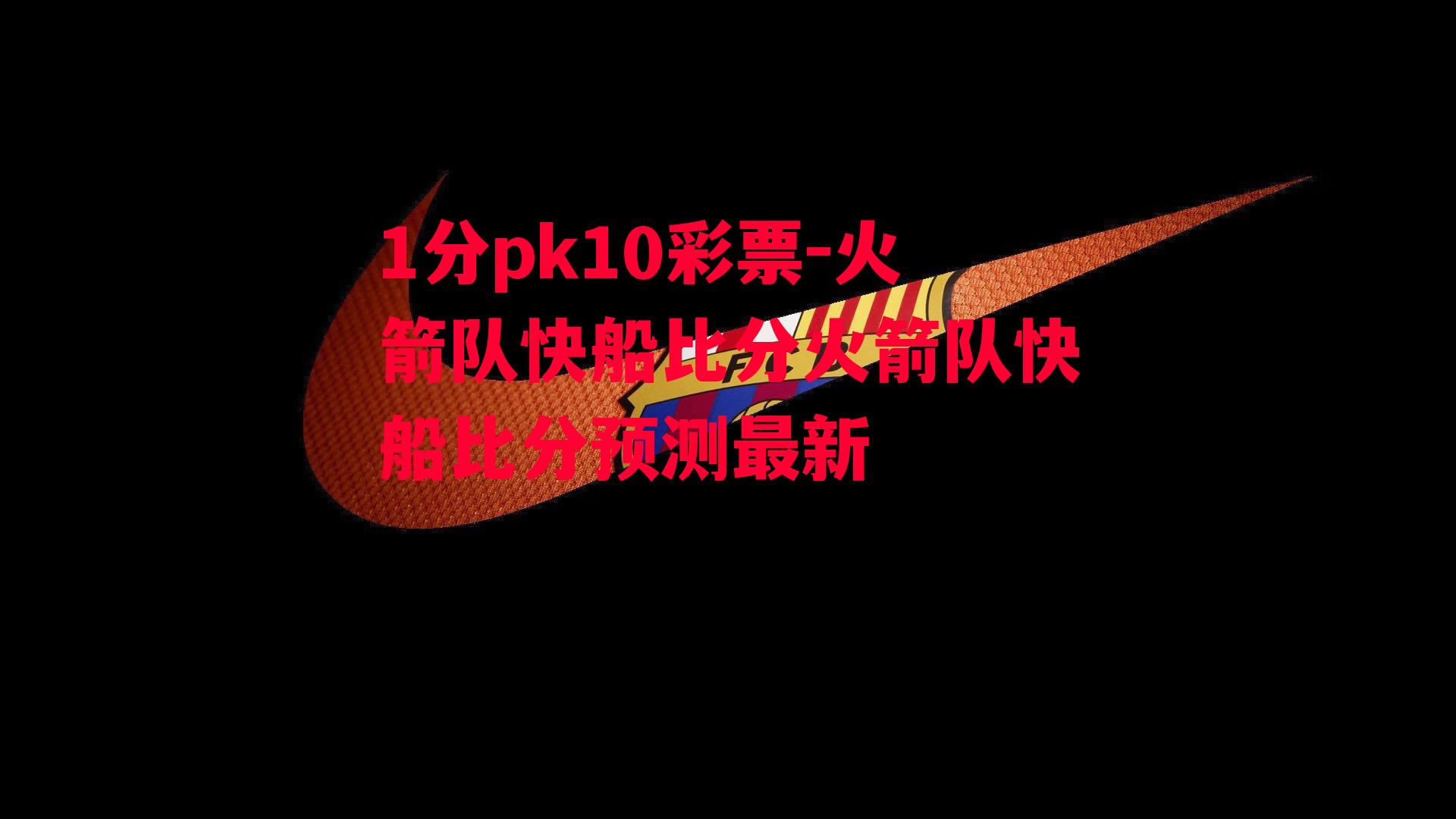 1分pk10彩票-火箭队快船比分火箭队快船比分预测最新