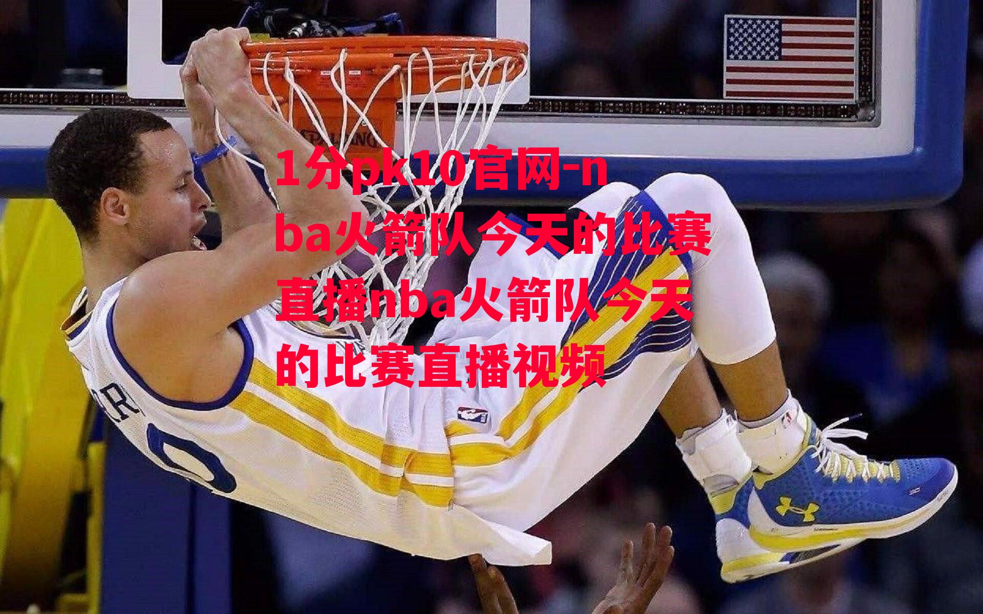 1分pk10官网-nba火箭队今天的比赛直播nba火箭队今天的比赛直播视频